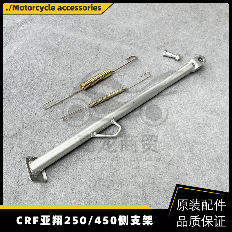 LD250/450侧支架座边脚架CRF亚翔越野摩托车配件 边撑弹簧车梯