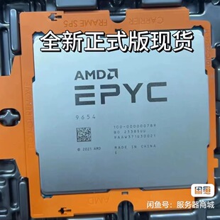 AMD EPYC9654 9354 9554 9754 9734 96核192线 9334 9654QS正式版