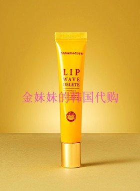 韩国代购Bonamedusa Lip wave delete补水保湿维护润唇膏Pony