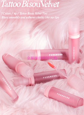 韩国Forencos/芙恋可姿Tattoo bisou闵卡龙哑光雾面唇彩唇釉23新