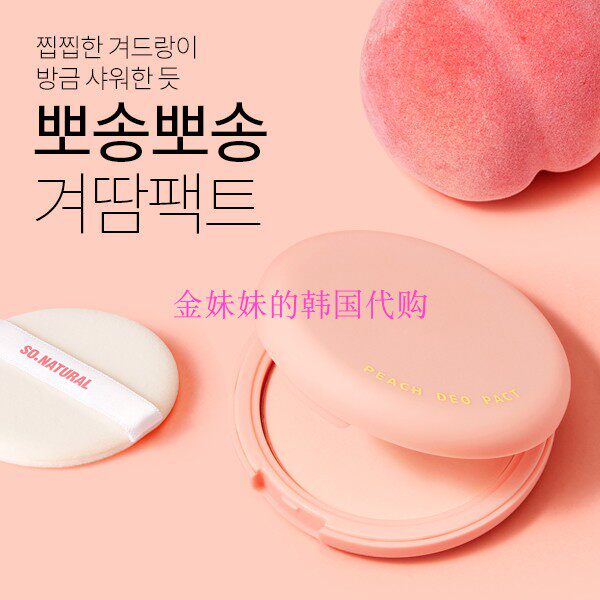 韩国so natural/索尼欧 peach deo桃子香多用控油清爽蜜桃粉饼