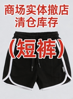 【Rolling实体清仓】此链接3折不退不换！各品牌短裤断码捡漏！