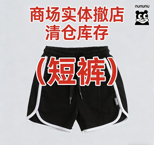 【Rolling实体清仓】此链接3折不退不换！各品牌短裤断码捡漏！