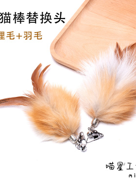 猫玩具天然狐狸毛逗猫棒替换头带羽毛麻绳铃铛自嗨解闷猫咪丰荣