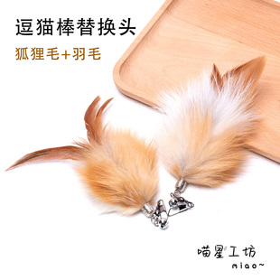 猫玩具天然狐狸毛逗猫棒替换头带羽毛麻绳铃铛自嗨解闷猫咪丰荣