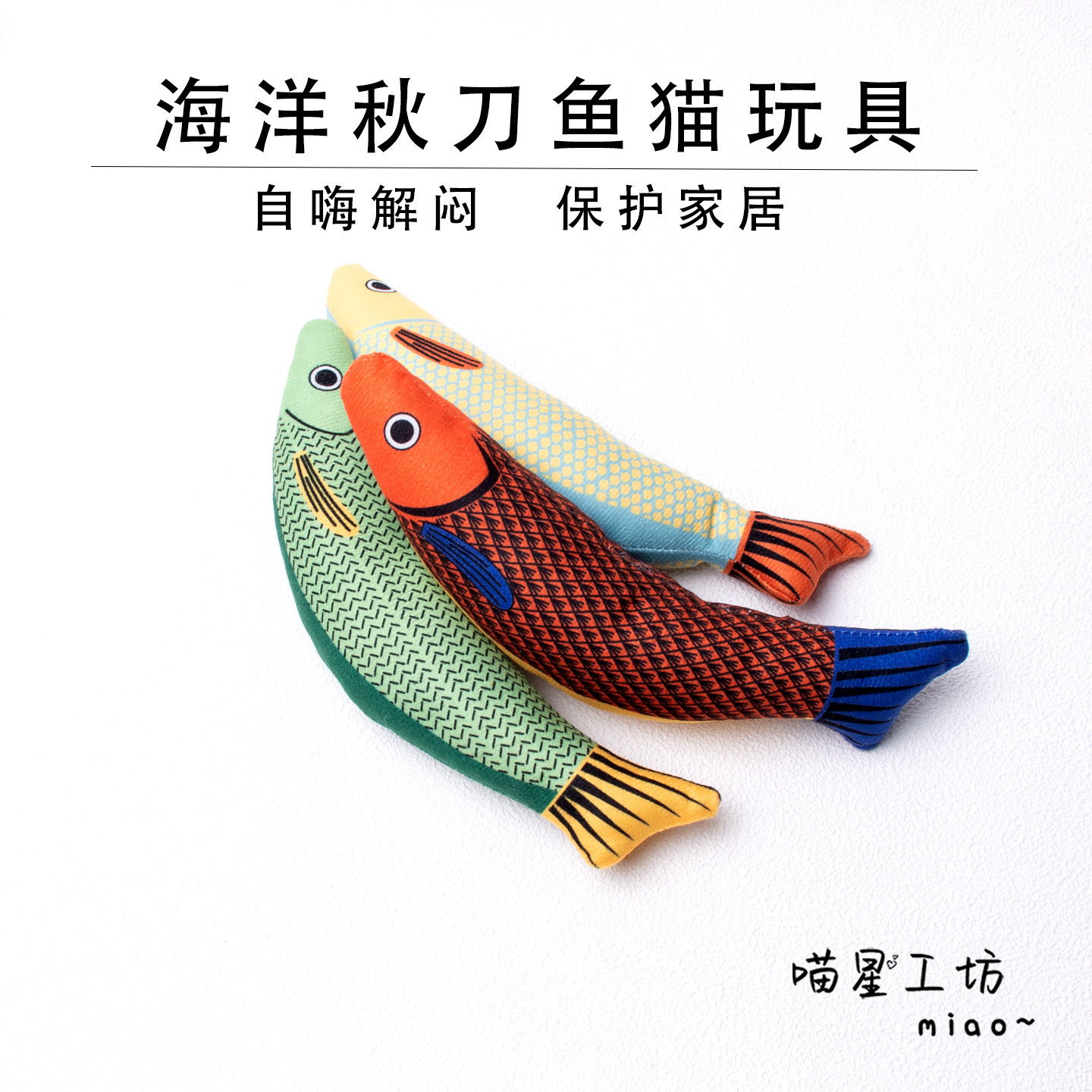 猫玩具自嗨解闷猫薄荷秋刀鱼耐用幼猫磨牙麻布仿真鱼猫咪玩具丰容