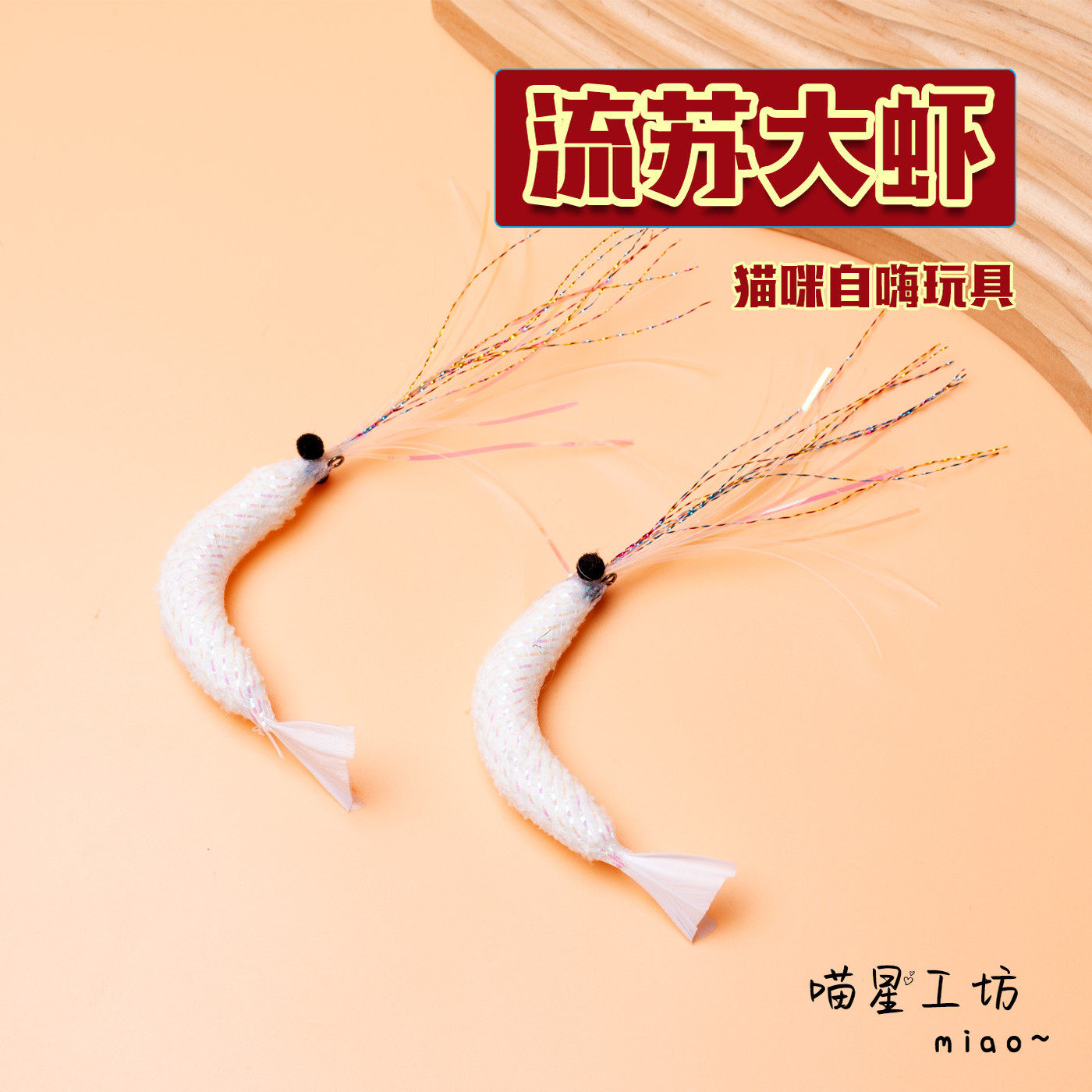 猫咪玩具流苏白色大虾逗猫棒替换头仿真虾逗猫神器解闷丰容玩具