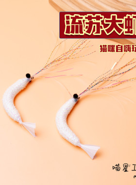 猫咪玩具流苏白色大虾逗猫棒替换头仿真虾逗猫神器解闷丰容玩具