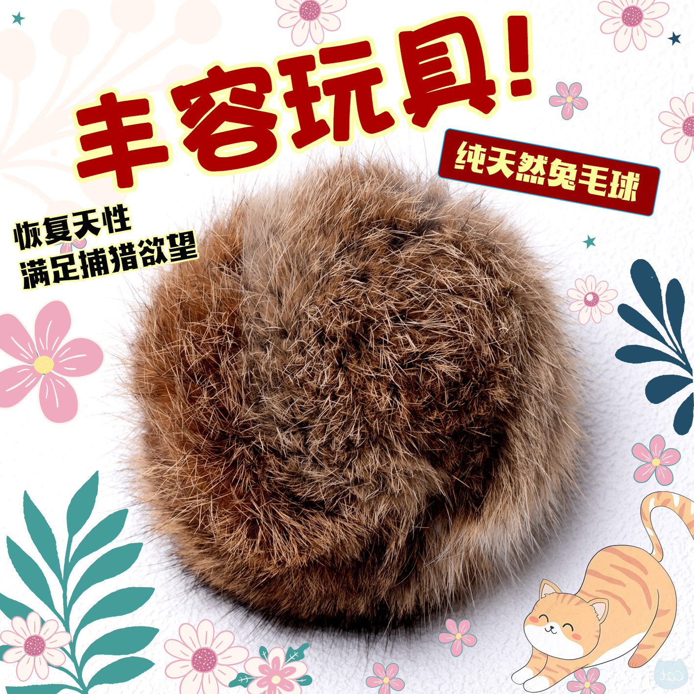 猫咪丰容玩具真兔毛球