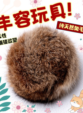 猫玩具真兔毛球猫咪丰容玩具小猫逗猫棒替换头静音大自嗨解闷丰荣