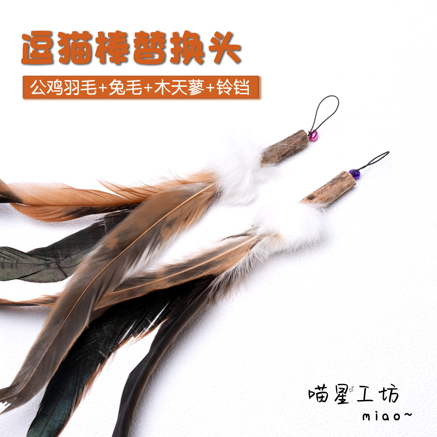 猫玩具兔毛木天蓼鸡尾羽毛逗猫棒替换头带铃铛自嗨解闷磨牙洁齿