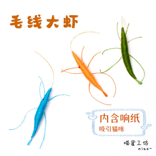 猫玩具毛线大虾内含响纸仿真昆虫自己玩自嗨解闷逗猫神器新款丰容