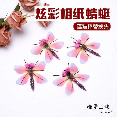 猫咪玩具彩色小蜻蜓逗猫棒替换头仿真昆虫小飞虫逗猫神器自嗨解闷