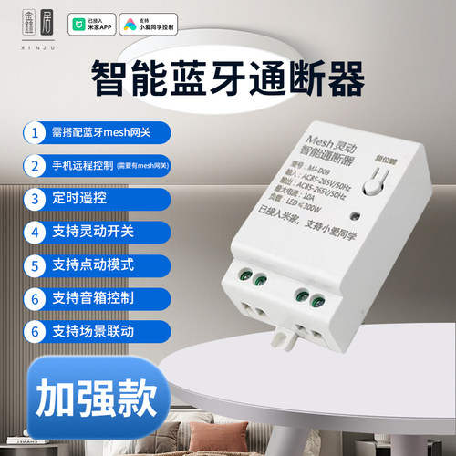 鑫居通断器蓝牙直连场景联动
