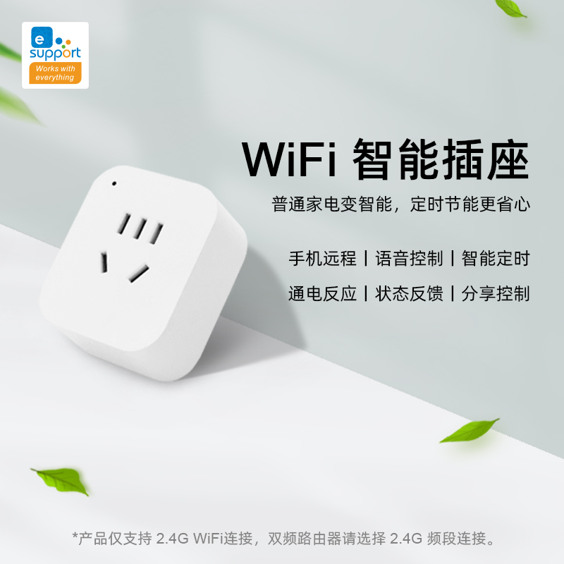 易微联智能2.4GWiFi蓝牙双模插座