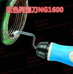 以色列螺纹修复器NG1600原装正品刮刀TC1000修边器修复器NG1600