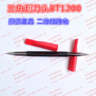 原装正品以色列T120刮刀头BT1200正品原装修边刀头刮刀头BT1200