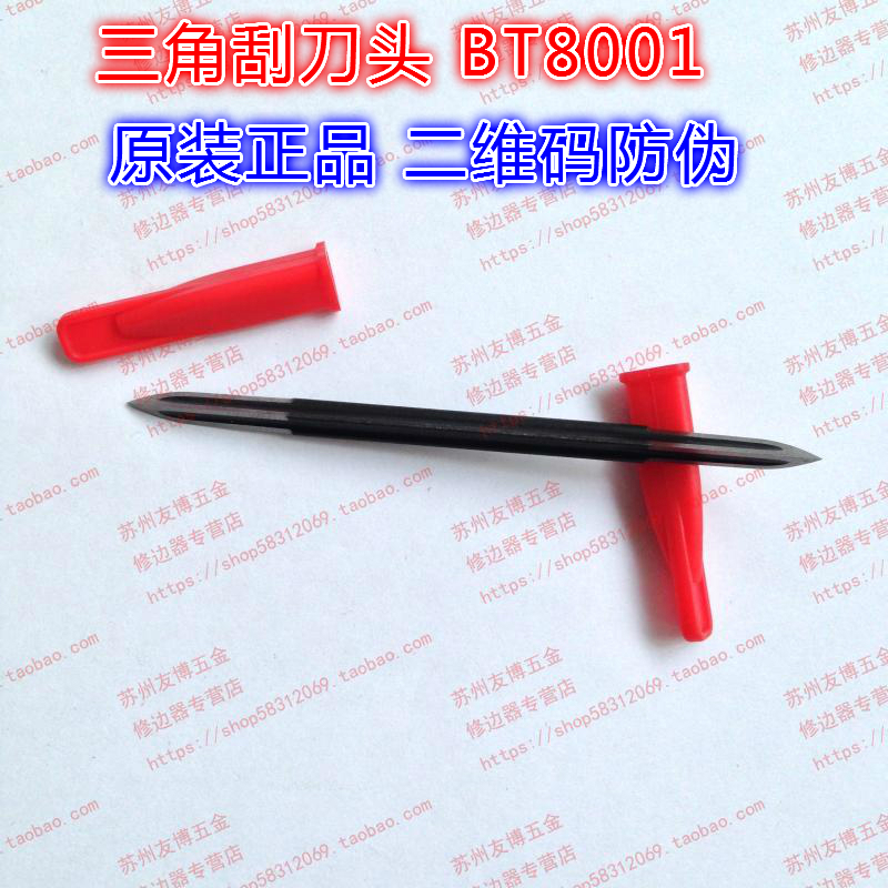 三角修边刀头T80刀头BT8001刀头原装正品以色列刮刀头/刀头BT8001