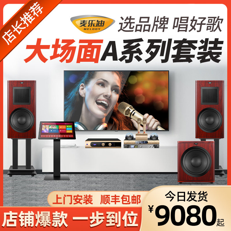 麦乐迪A系列家庭KTV音响套装全套 家用k歌卡拉ok点歌舞台酒吧设备