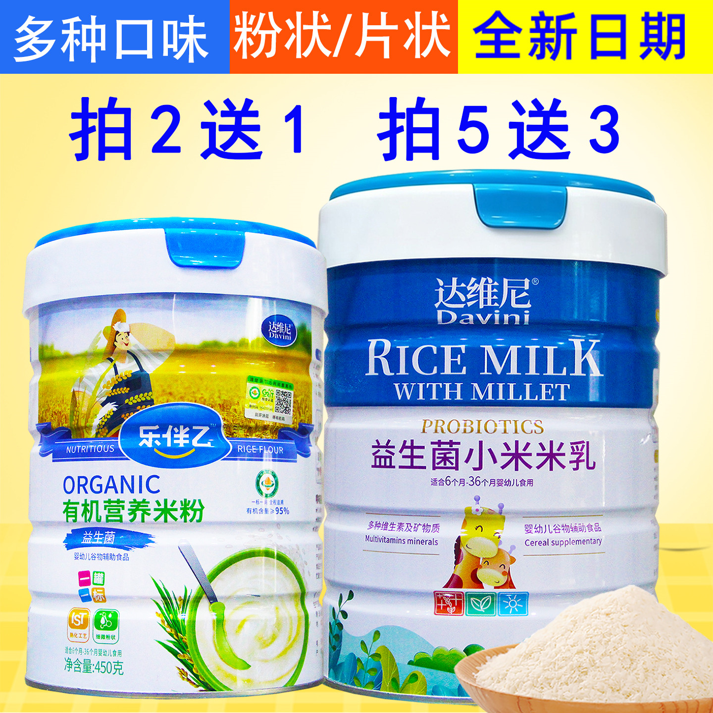 2送1婴幼儿米粉米稀米乳米糊宝宝辅食钙铁锌多维果蔬有机450克