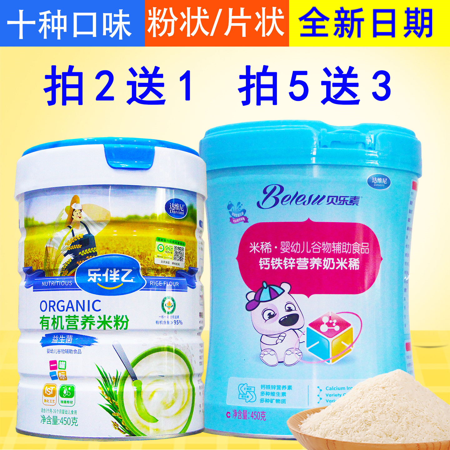 2送1婴幼儿米粉米稀米乳米糊宝宝辅食钙铁锌多维果蔬有机450克