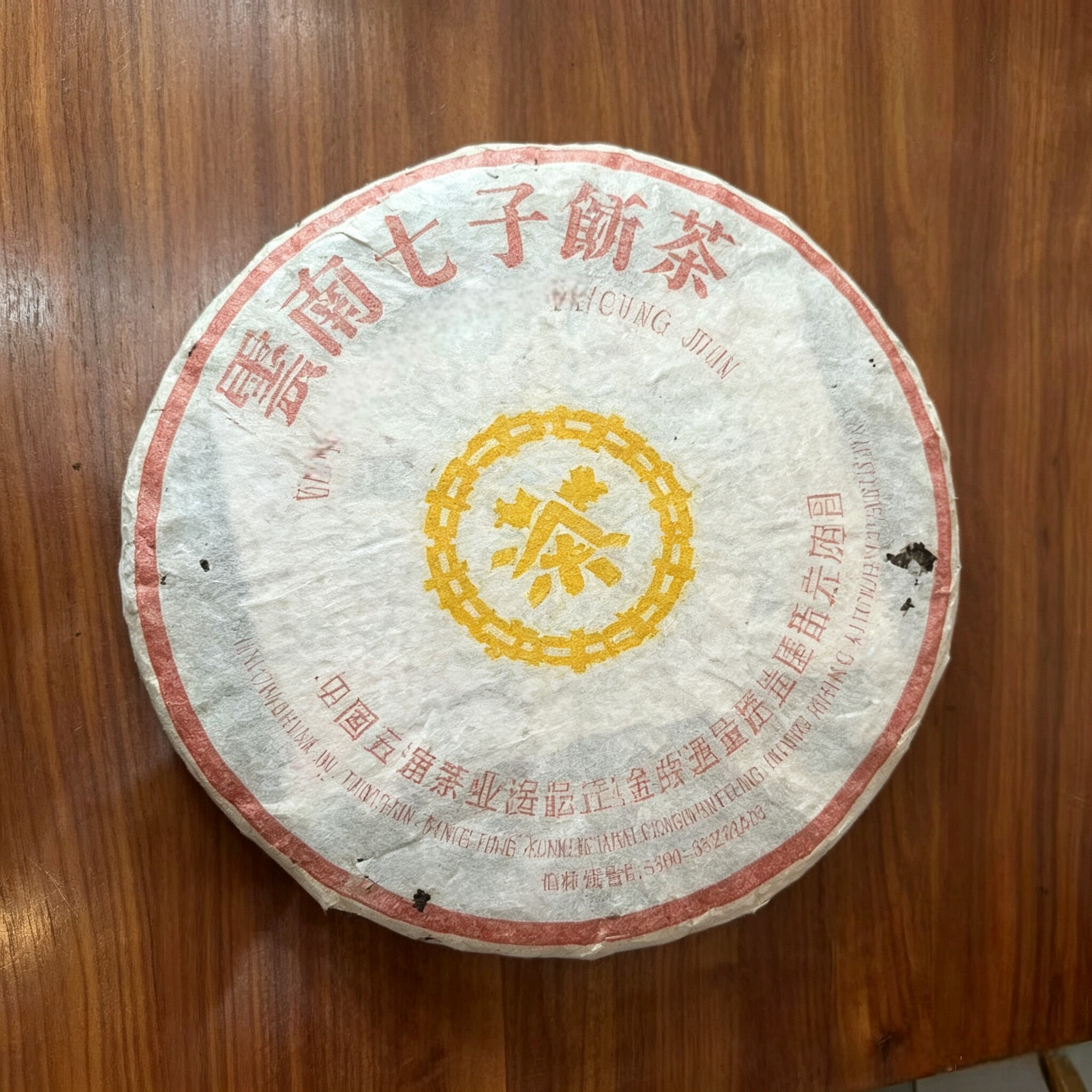 高端品硬货老生茶分享:98年风庆茶厂黄中黄昆明干仓货