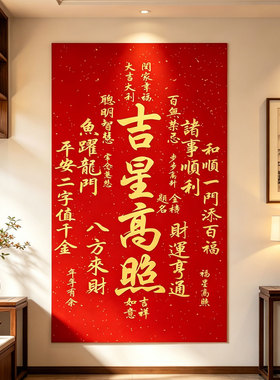 吉星高照墙贴玄关诸事顺利自粘门贴画乔迁装饰贴画防水装饰冰箱贴