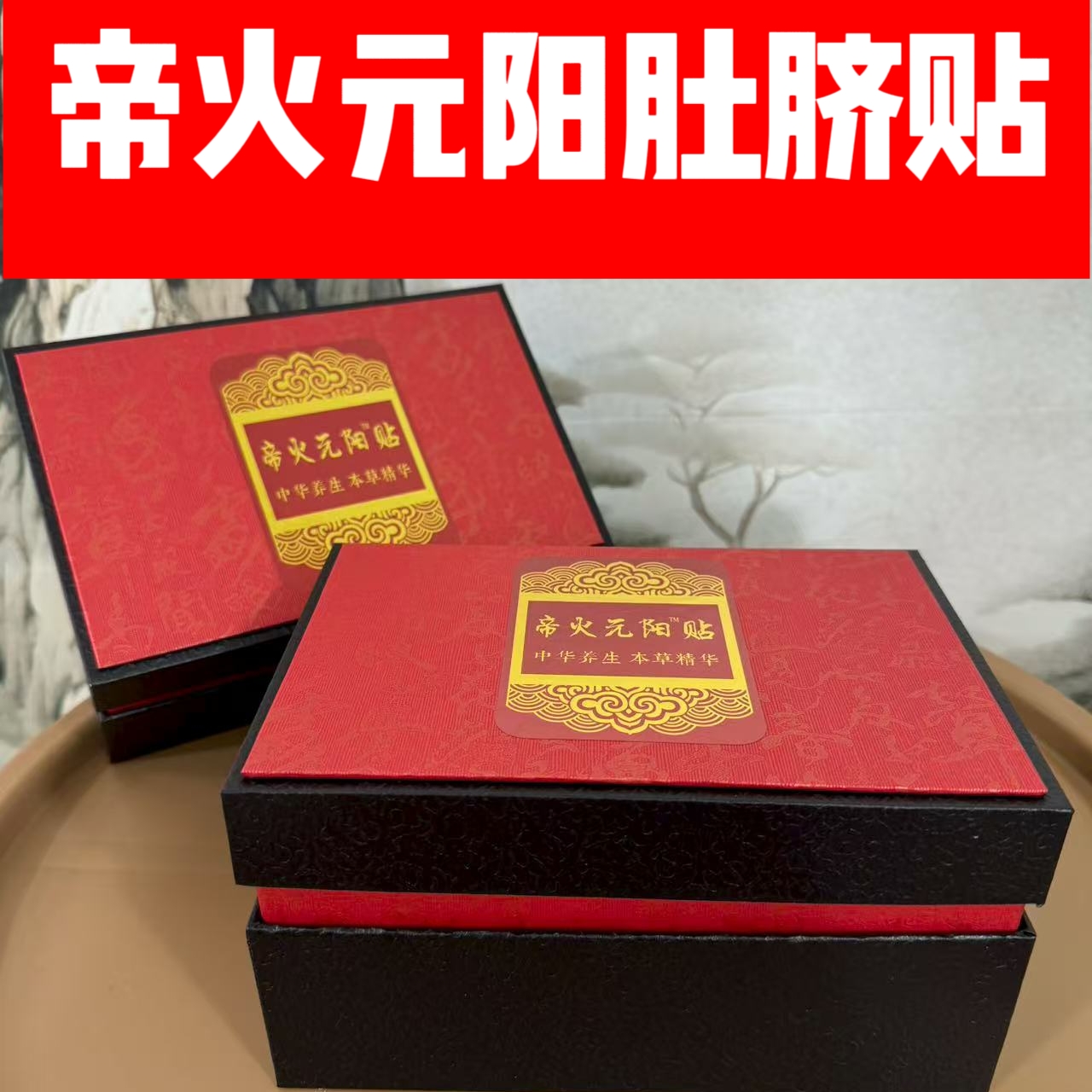 帝火丹肚脐贴（寒湿上热下寒专用）周萧阳老师研发 30粒/每盒