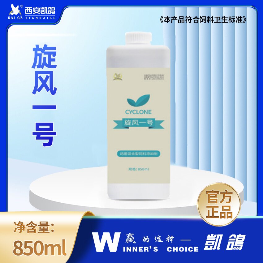 西安凯鸽子用旋风一号850ml200ml念珠菌霉菌凯鸽旋风一号1号鸟用