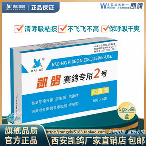 凯鸽鸽用/凯鸽2号5gx6袋赛鸽专用2号信鸽子呼吸道起痰张嘴呼吸难