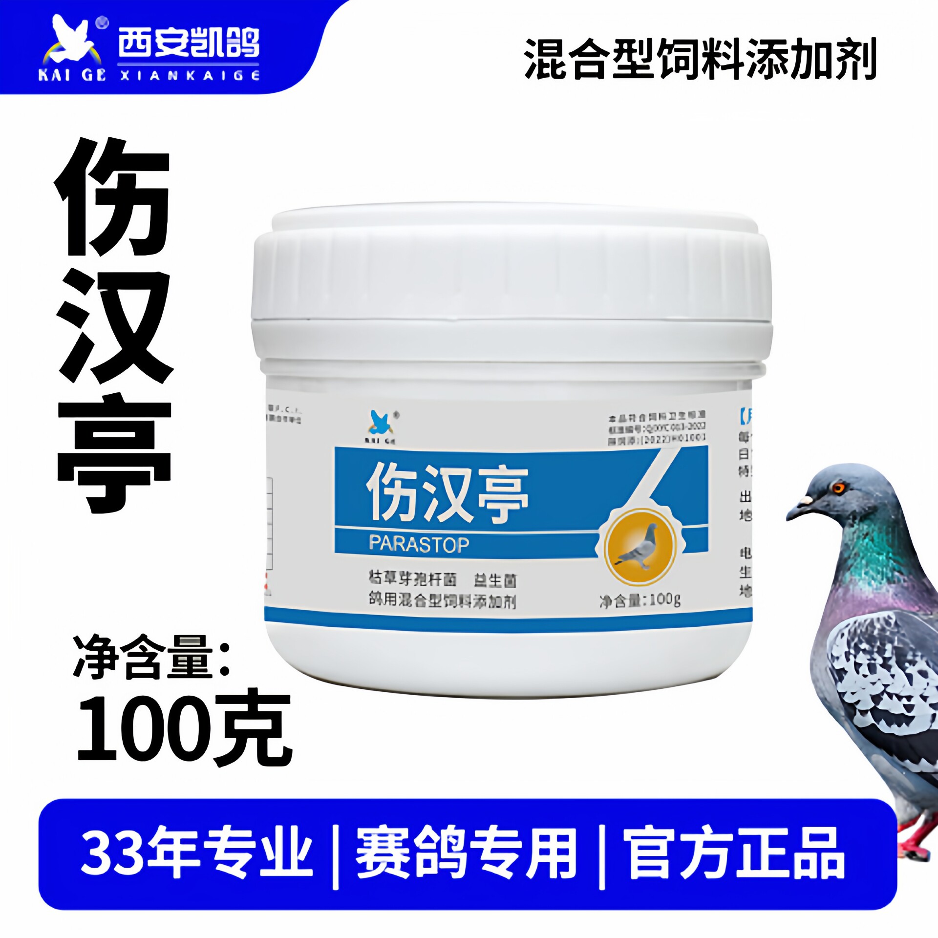 西安凯鸽伤寒停伤汉亭100g鸽子副伤寒沙门大肠杆白利水绿粪呆立鸟