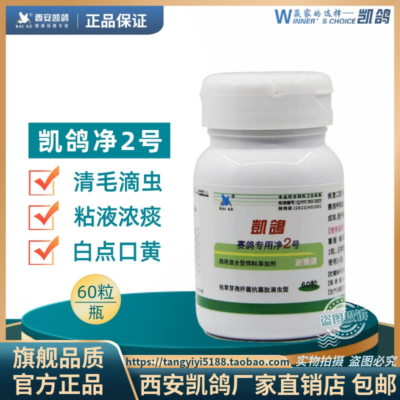 凯鸽鸽药/净虫2号胶囊60粒赛鸽专用净虫2号毛滴虫鞭毛虫白点粘液