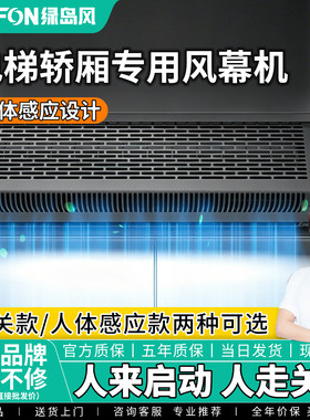 绿岛风人体感应电梯专用风幕机电风扇轿厢轻音不锈钢风帘机空气幕