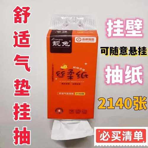 靓兔原生木浆丝柔壁挂抽纸