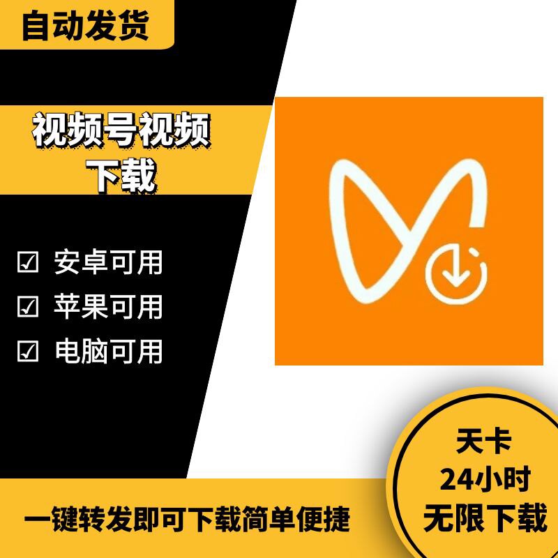 视频号下载工具视频号视频解析转mp4电脑手机24小时天卡无限下载高性价比高么？