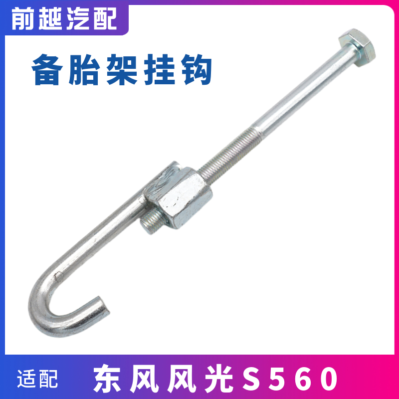 东风风光S560备胎架挂钩螺丝原厂