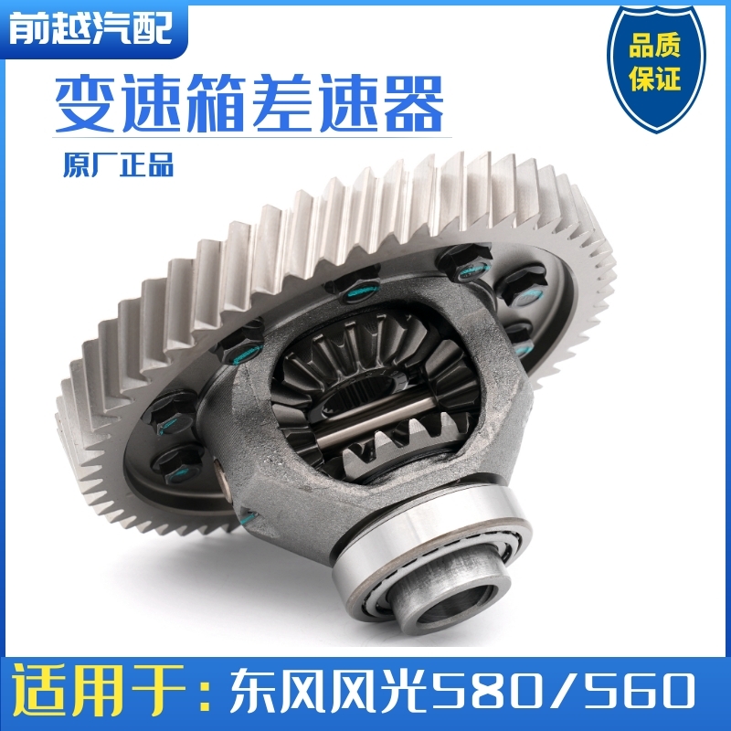 东风风光580 s560变速箱差速器变速器齿轮差速器总成原厂