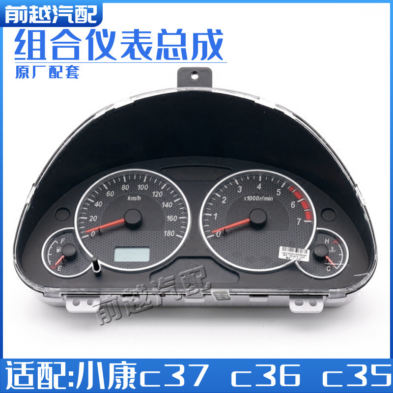 东风小康C35/C36/C37仪表盘里程表转速表水温表组合仪表总成原装