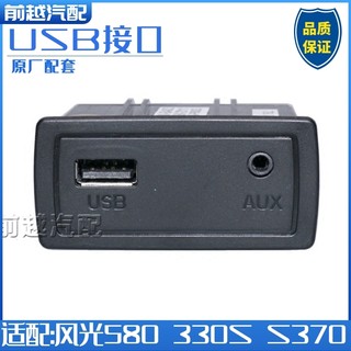 东风风光580 S370 330S原装USB接口外接USB接口AUX接口原厂配件
