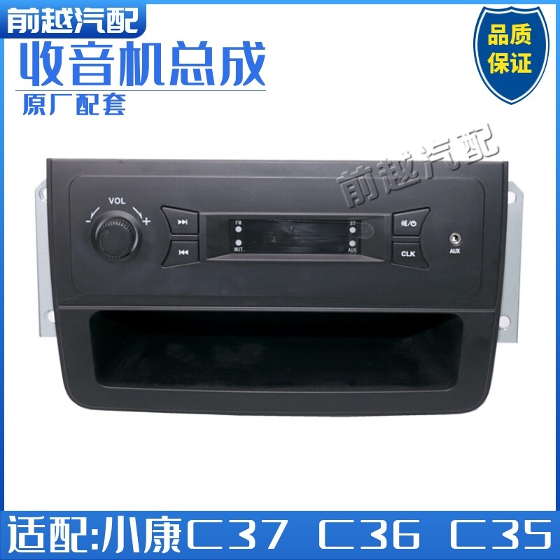 东风小康c37 c35 c3原装收音机总成收放机收录机总成