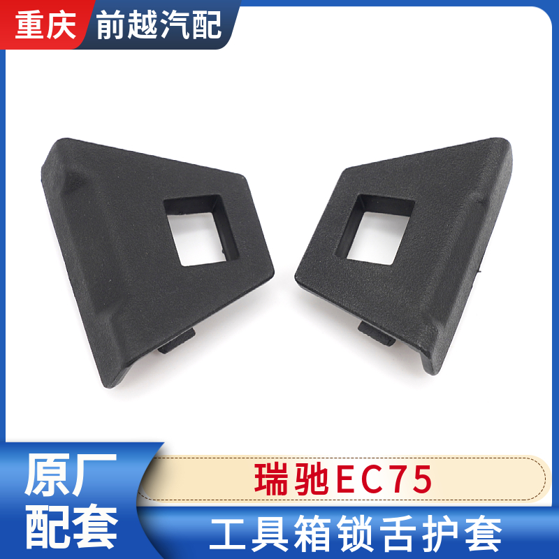瑞驰EC75工具箱锁舌护套卡扣