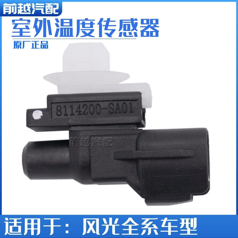 东风风光环境温度室外传感器