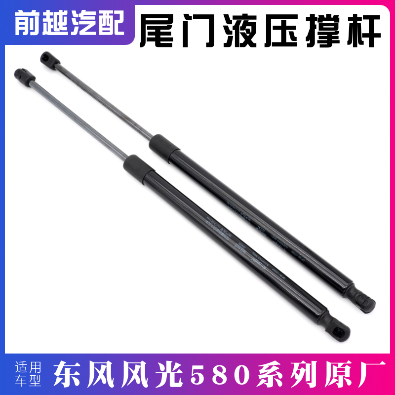 东风风光580尾门液压支撑杆原厂