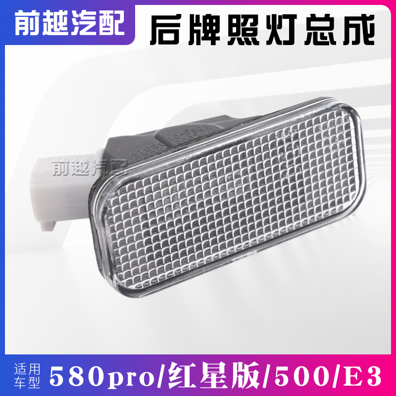 东风风光500E3牌照灯总成原厂