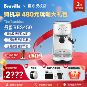 国行联保Breville/铂富BES450家用意式分体咖啡机 三秒速热即用