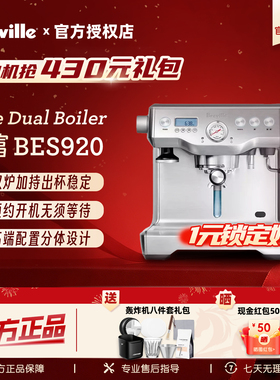 【礼物丨保价618】Breville铂富BES920家用双锅炉半自动咖啡机