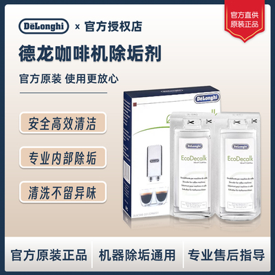 德龙官方原厂咖啡机除垢剂清洗液