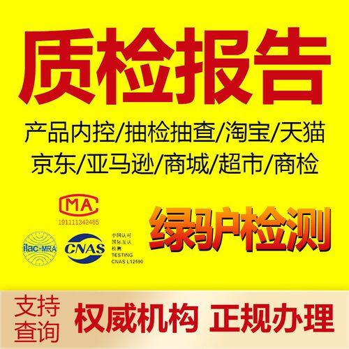 质检报告CMA/CNAS检测报告电商服装校服纺织品鞋家具食品检测申诉