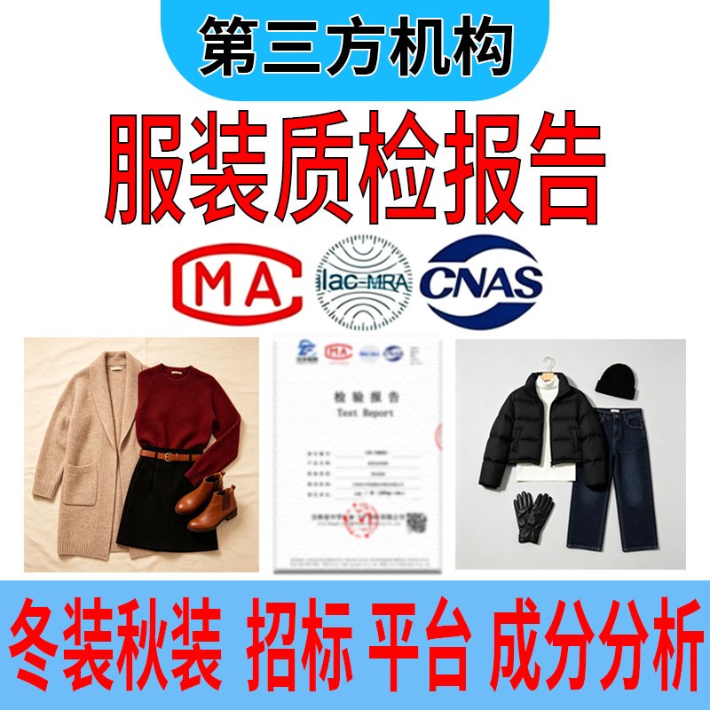 第三方机构服装质检报告纺织品招投标CMA认证冬装秋装质量检测