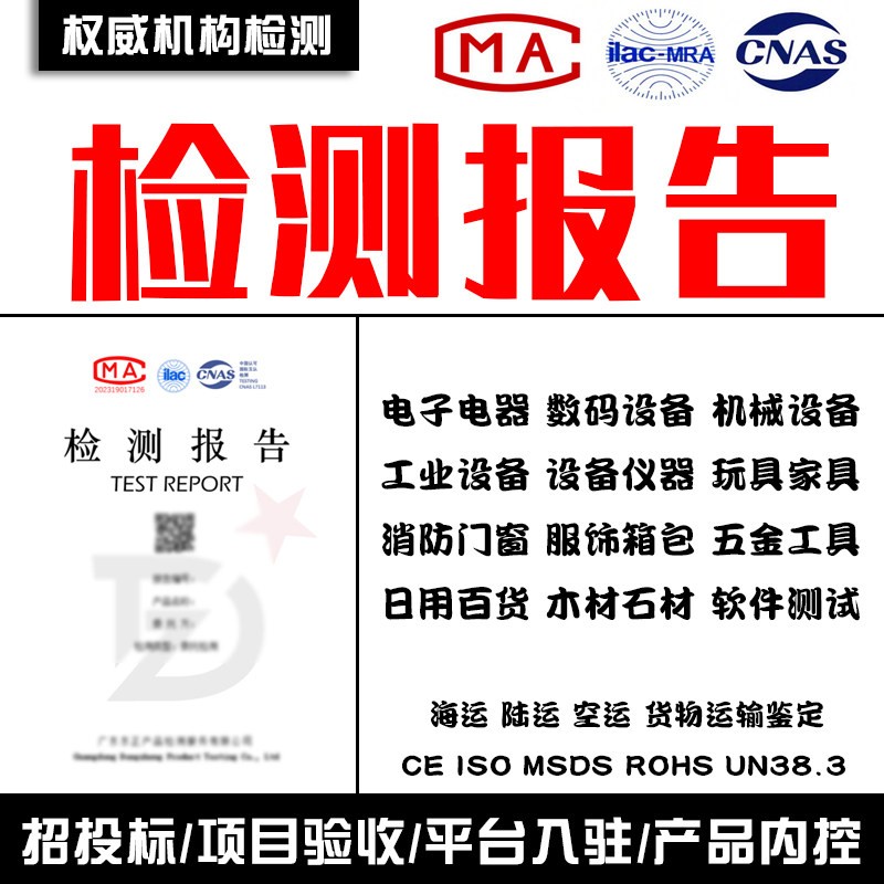 各类目检测报告CMA质检报告可加急投标检测报告项目验收官网可查